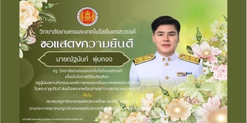 ขอแสดงความยินดีกับ นายณัฐนันท์ พุ่มทอง ได้รับคัดเลือก ครูผู้มีผลงานกิจกรรมองค์การเกษตรกรในอนาคตแห่งประเทศไทยในพระราชูปถัมภ์ สมเด็จพระเทพรัตนราชสุดา ฯ สยามบรมราชกุมารี 2568