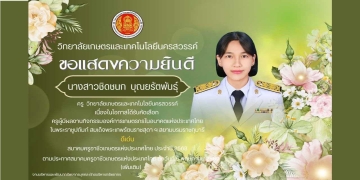 ขอแสดงความยินดีกับ นางสาวชิดชนก บุณยรัตพันธุ์ เนื่องในโอกาสได้รับคัดเลือก ครูผู้มีผลงานกิจกรรมองค์การเกษตรกรในอนาคตแห่งประเทศไทย ในพระราชูปถัมภ์ สมเด็จพระเทพรัตนราชสุดา ฯ สยามบรมราชกุมารี