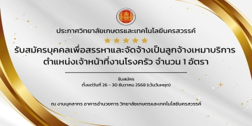 ประกาศรับสมัครบุคลเพื่อสรรหาและจัดจ้างเป็นลูกจ้างเหมาบริการ ตำแหน่งเจ้าหน้าที่งานโรงครัว จำนวน 1 อัตรา