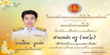 ขอแสดงความยินดี นายนิคม จูแจ่ม ครูแผนกวิชาพืชศาสตร์