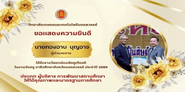 ขอแสดงความยินดีกับ ครูและบุคลากรทางการศึกษา ที่ได้รับรางวัลยกย่องเชิดชูเกียรติ ในงานวันครู อาชีวศึกษาจังหวัดนครสวรรค์ ประจำปี 2569