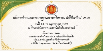 กำหนดการอบรมคุณธรรมจริยธรรม ประจำปีการศึกษา 2569